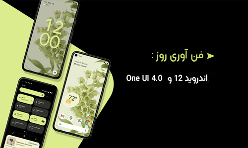 گوشی ها و تبلت های سامسونگ احتمالا اندروید 12 و One UI 4.0 را دریافت می کنند